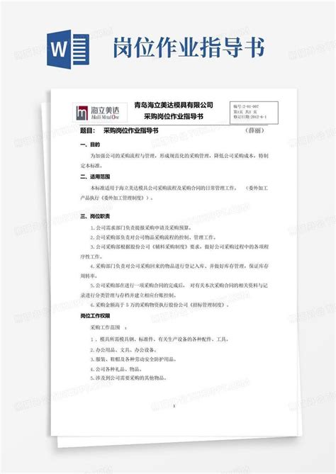 岗位作业指导书word模板下载编号lgpggorr熊猫办公