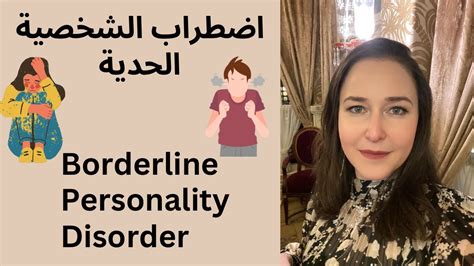 17 اضطراب الشخصية الحدية Borderline Bpd Personality Disorder Youtube