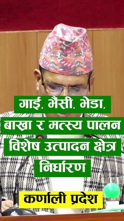 गाई भैंसी भेडा बाख्रा र मत्स्य पालन विशेष उत्पादन क्षेत्र निर्धारण