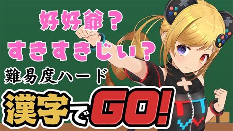 【漢字でgo】ハードモードクリアする！【うきょち】 Youtube