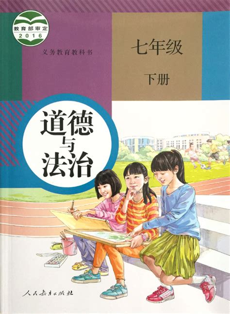 新人教版人教版七年级道德与法治下册2016新部编本2017年春人教版七年级下册《道德与法治》电子教材（电子课本）11 部编本教材 教科