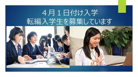 【転編入学】4月入学の転編入学生の募集について 3月6日（日）個別相談まだ可能です クラーク記念国際高等学校