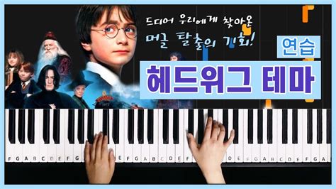 피아노 연습 Hedwigs Theme 헤드위그 테마 해리포터 Harry Potter Ostㅣpiano Music Sheet Piano Cover