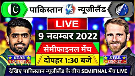 Pakistan Vs New Zealand 1st Semi Final Match Live थोड़ी देर बाद शुरू