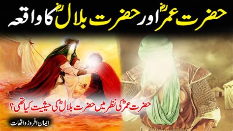 Hazrat Umar Ra Or Hazrat Bilal Ra Ka Waqia Islamic Stories