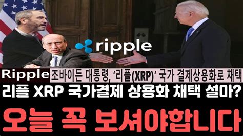 리플전망 리플 국가 결제상용화로 채택되며 Xrp 급등랠리를 시작하는 이유가 공개됐다 오늘 영상은 꼭 보셔야합니다 리플전망