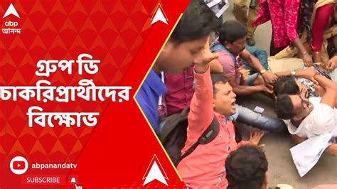 Job Seekers Agitation যতীন দাস পার্ক মেট্রো স্টেশনের সামনে গ্রুপ D