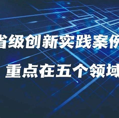 50项省级创新实践案例发布！重点在五个领域 哈尔滨