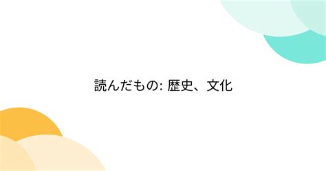 読んだもの 歴史、文化 2ページ目 Togetter