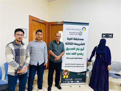 جامعة إربد الأهلية تشارك في مسابقة أبي بكر الصديق رضي الله عنه لحفظ القرآن الكريم كاملاً في