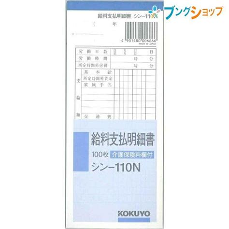 コクヨ 給料支払明細書 177×75mm 100枚 シン−110 伝票 4901480006666 ブングショップヤフー店 通販 Yahoo ショッピング