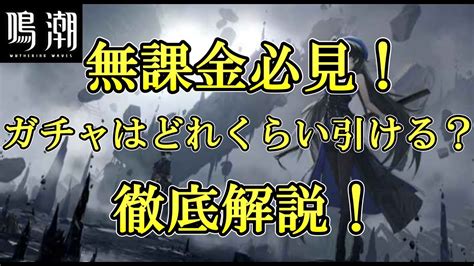 【鳴潮】無課金必見！ガチャはどれくらい引ける！？徹底解説！【wuthering Waves】 鳴潮 プロジェクトwave 鳴潮cbt2 Youtube