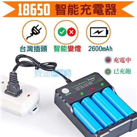 【智慧變燈台灣插頭】18650充電器帶保護版 18650充電鋰電池 2600mah 可選購平頭尖頭鋰電池 可混充 蝦皮購物