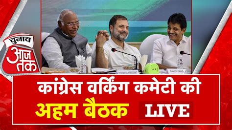 LIVE Congress CWC Meeting CWC क अहम बठक Rahul Gandhi Sonia