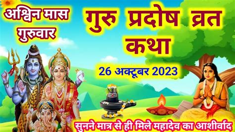 गुरु प्रदोष व्रत कथा Guru Pradosh Vrat Katha Pradosh Vrat Katha