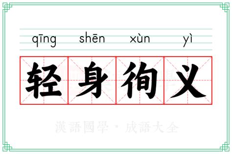 轻身徇义的意思 成语轻身徇义的解释 汉语国学