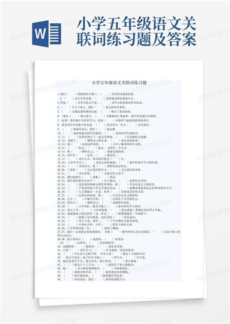 小学五年级语文关联词练习题及答案word模板下载编号qajzmeyj熊猫办公