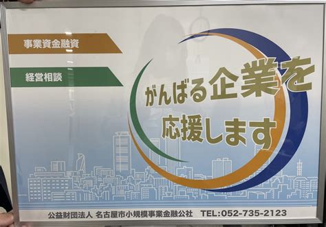 がんばる企業を応援します💪名古屋市小規模事業金融公社 Radichubu ラジチューブ