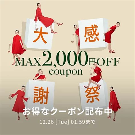 12月19日20時～26日2時 楽天市場！楽天大感謝祭！rakuten Fashionで使える最大2 000円offクーポンプレゼント