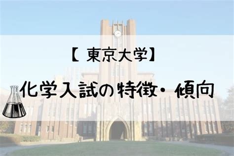 【最新版】東京大学の化学の入試傾向と対策方法、おすすめ参考書も徹底解説｜studysearch