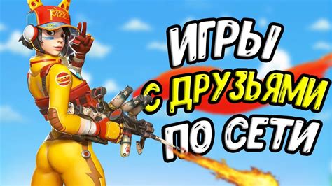 ТОП 10 ИГР С ДРУЗЬЯМИ ПО СЕТИ НА АНДРОИД IOS ИГРЫ ДЛЯ ДВОИХ YouTube