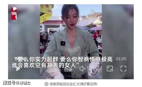 【鲜素材】“卖鱼西施”回应因颜值爆红：美貌不值一提，永远得靠双手打拼柳栖士新浪博客