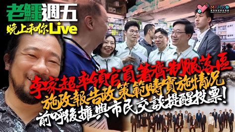 20231117《老鱷週五晚上和你live》精華：李家超率領官員著齊制服落區，個套青咇咇制服想點？視察施政報告政策範疇實施情況，前呼後擁與市民