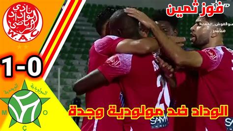 ملخص مباراة مولودية وجدة ضد الوداد الوداد ضد مولودية وجدةwac Vs Mco