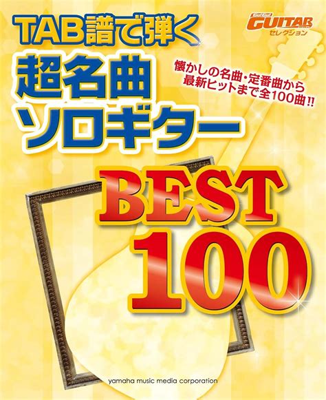 Go Go Guitarセレクション Tab譜で弾く超名曲ソロギター Best100 本 通販 Amazon