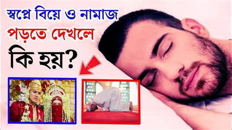 স্বপ্নে বিয়ে করতে দেখলে ও নামাজ পড়তে দেখলে কি হয় সকল মুসলিমের