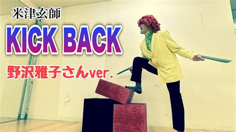 アイデンティティ田島による野沢雅子さんの米津玄師「kick Back」 Youtube Music