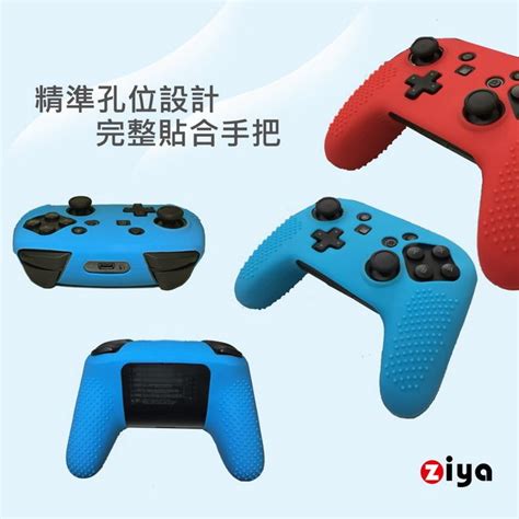 Ziya 智雅科技 任天堂 Switch Pro 遊戲遙控手把矽膠保護套 防滑顆粒款 2入顏色隨機 Pchome 24h購物