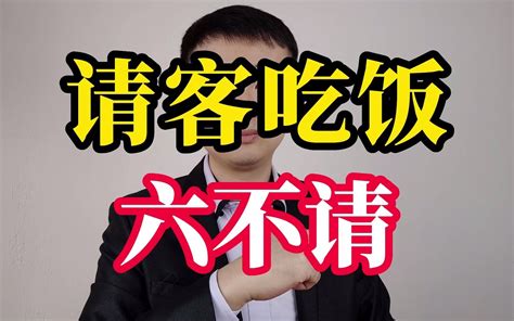 关系再好请人吃饭时也要六不请 哔哩哔哩