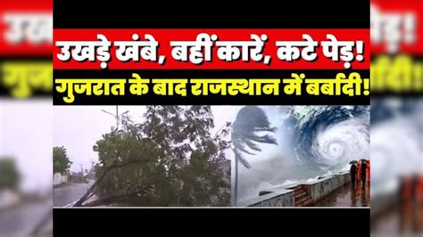 Cyclone Biparjoy In Rajasthan राजस्थान में मची भारी तबाही Biparjoy Cyclone Ashok Gehlot