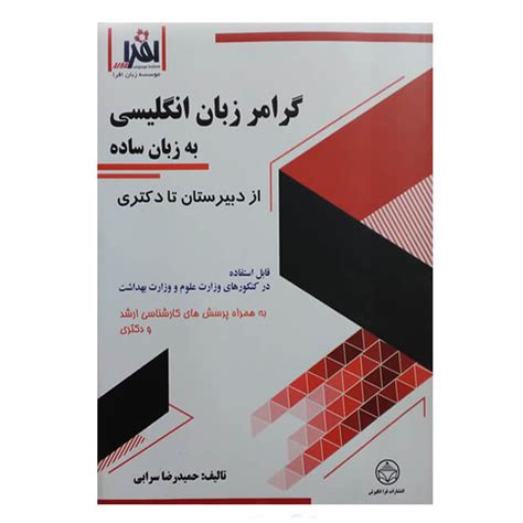 قیمت و خرید کتاب گرامر زبان انگلیسی به زبان ساده از دبیرستان تا دکتری