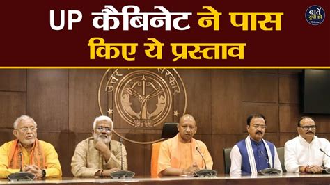 Up Cabinet Meeting कैबिनेट बैठक में इन प्रस्तावों को मिली मंजूरी