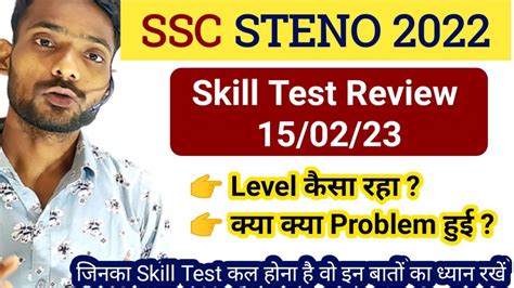 Ssc Steno 2022 Skill Test Review Ssc Stenographer Skill Test 2022