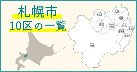 札幌市10区一覧札幌市の区分け地図