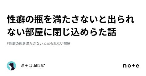 性癖の瓶を満たさないと出られない部屋に閉じ込めらた話｜油蕎麦dill267