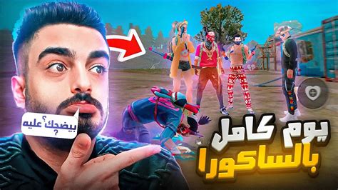 قضيت يوم كامل بالفاير باس الأول ساكورة🔥قهروني 💔 Youtube