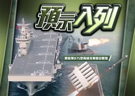 075型兩棲攻擊艦安徽號亮相 開展實戰化訓練