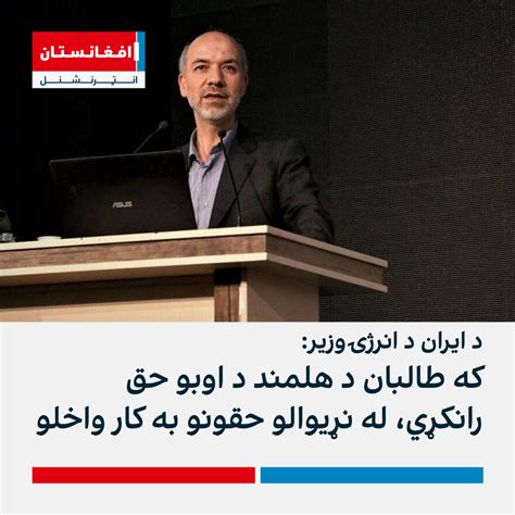 د ایران د انرژۍ وزیر که طالبان د هلمند د اوبو حق رانکړي، له نړیوالو