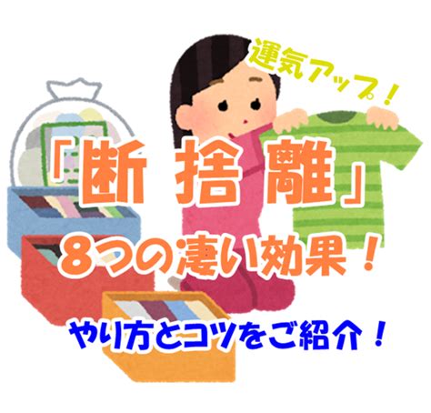 断捨離の8つの凄い効果とは効率的なやり方とコツもご紹介 あそび部