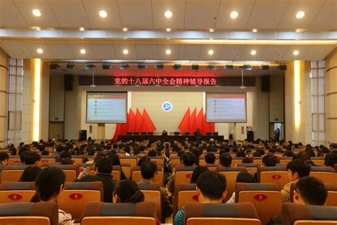 我校举办党的十八届六中全会精神学习辅导报告会 新闻网