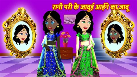 रानी परी के जादुई आईने का जादू Jadui Kahaniya Moral Stories Hindi Kahaniya Cartoon Youtube