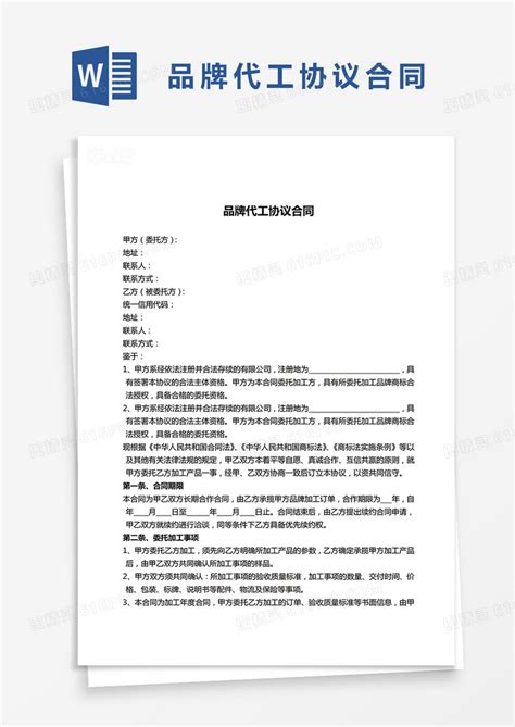 简约品牌代工协议合同word模版word模板免费下载 编号1m7axd6l1 图精灵