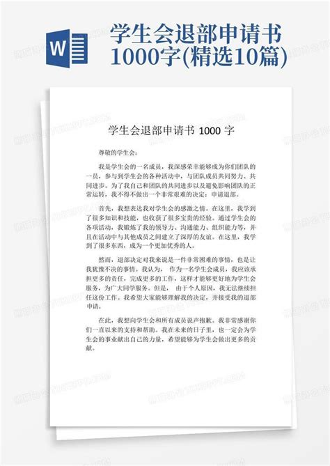 学生会退部申请书1000字 精选10篇 Word模板下载 编号lynrykrw 熊猫办公