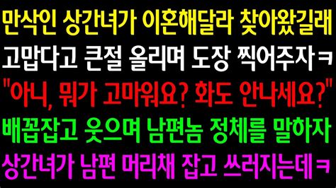 실화사연 만삭인 상간녀가 이혼 해달라길래 큰절 올리며 도장 찍어주자 뭐가 고마워요 화 안나세요 배꼽잡고 웃으며 남편