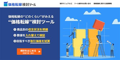 「価格転嫁シミュレーションツール」をリリース：中小機構 支援 J Net21[中小企業ビジネス支援サイト]