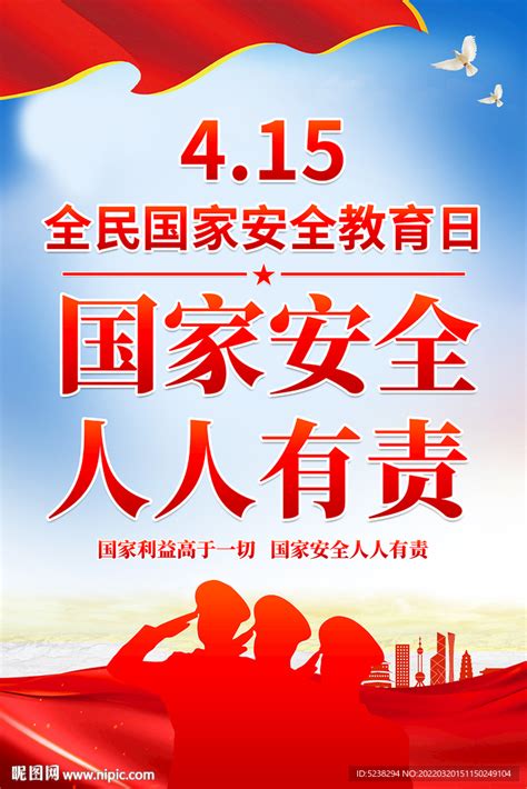 415全民国家安全教育日海报设计图 海报设计 广告设计 设计图库 昵图网